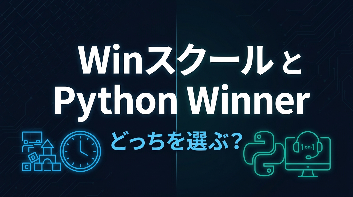 WinスクールとPython Winnerの比較記事のアイキャッチ画像。左に教室と90分レッスンを示すアイコン、右にPythonとマンツーマン指導を示すアイコンが並ぶ