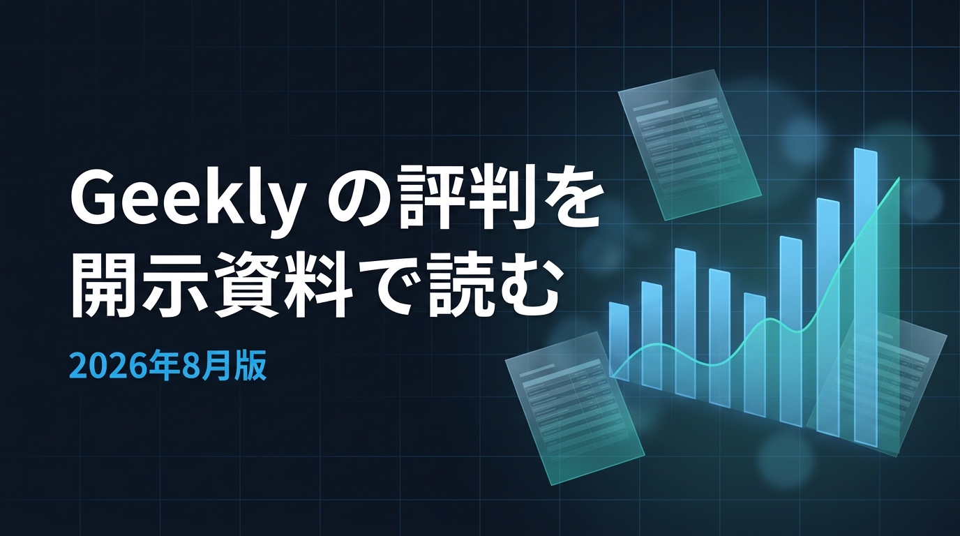 Geeklyの評判を有価証券報告書などの開示資料から検証する記事のアイキャッチ画像