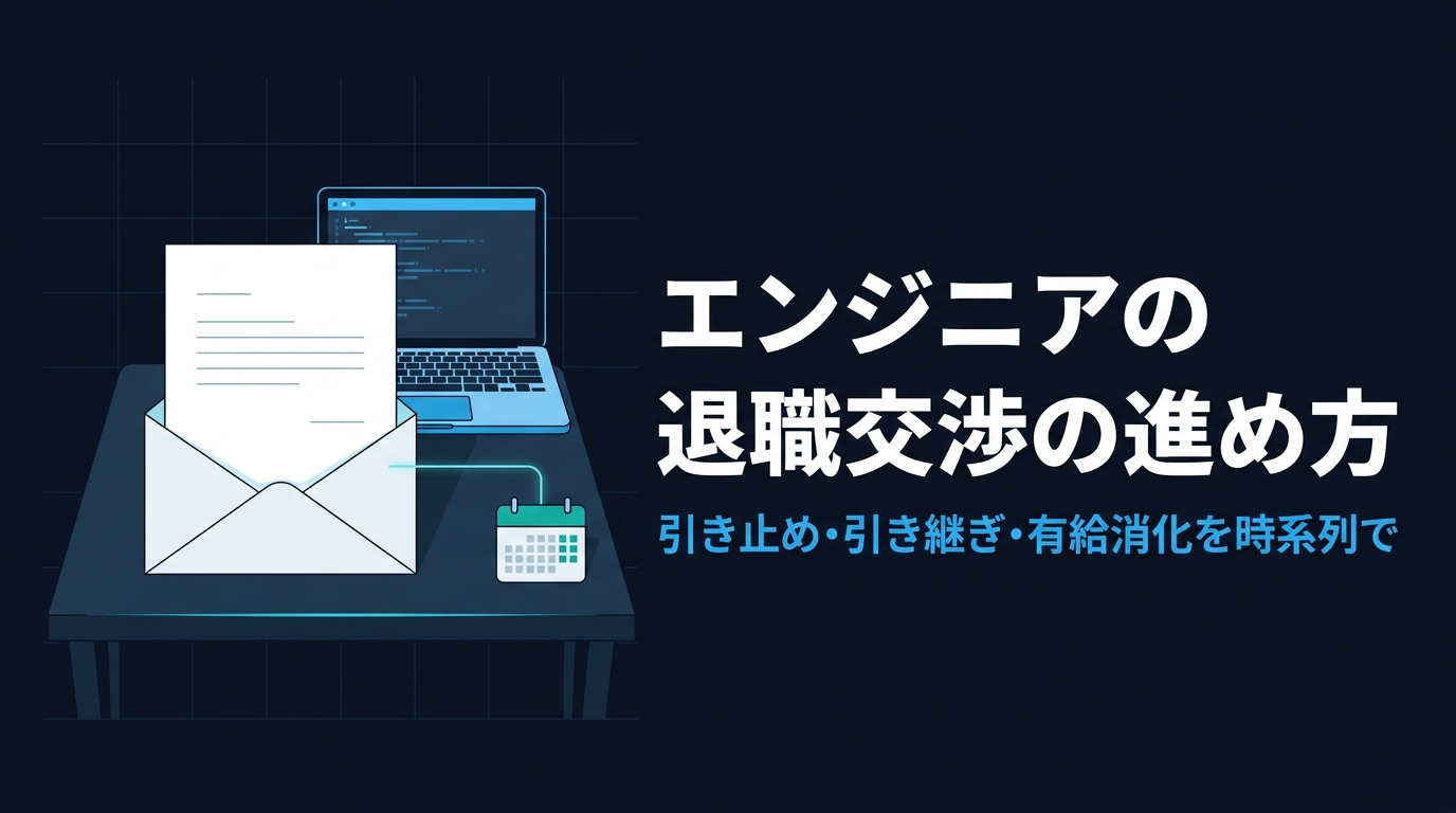 エンジニアの退職交渉の進め方を解説する記事のアイキャッチ画像。デスクの上に置かれた退職届の封筒とノートPC、カレンダーが描かれている