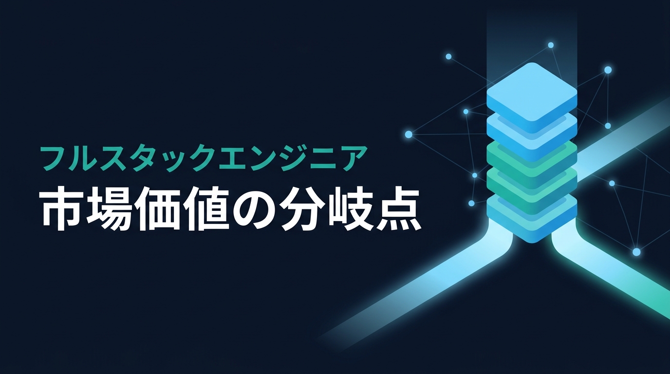 フルスタックエンジニアの市場価値の分岐点を表すアイキャッチ画像。積み重なった技術スタックが2本の光の道に分かれていく図