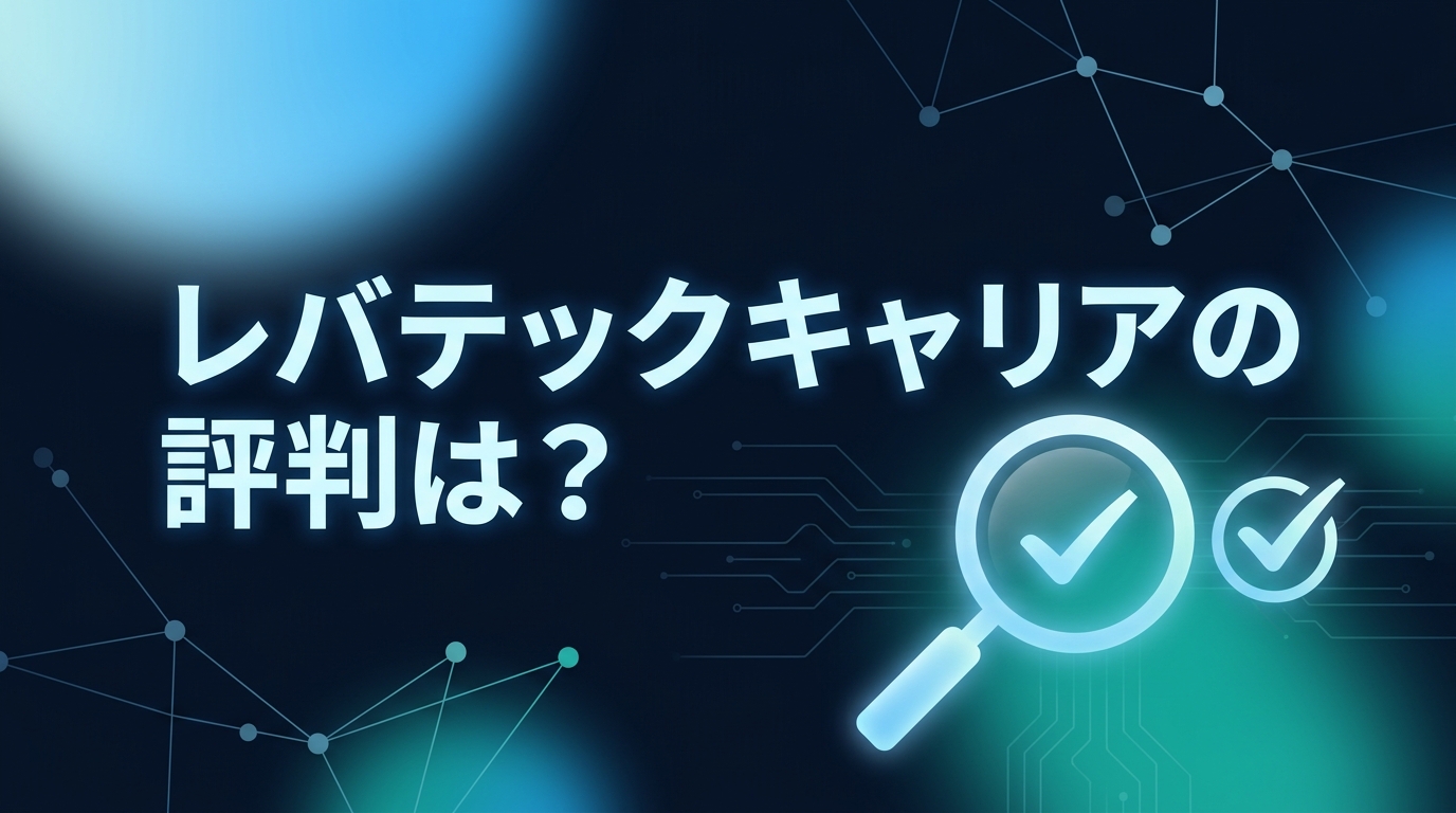 レバテックキャリアの評判を検証する記事のアイキャッチ画像。ネットワーク状の線と虫眼鏡・チェックマークのモチーフでファクトチェックを表現している
