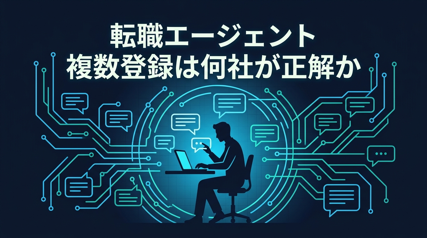 転職エージェント複数登録は何社が正解かを表すアイキャッチ画像。ダークネイビーの背景に、複数のチャットの吹き出しに囲まれてノートPCに向かうエンジニアのシルエットが描かれている