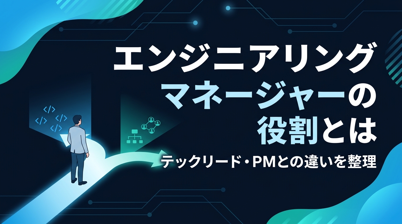 エンジニアリングマネージャーの役割とはというタイトルのアイキャッチ画像。ダークネイビーの背景に、コードのアイコンが光る技術の道と組織図のアイコンが光るマネジメントの道の分岐点に立つ人物のシルエットが描かれている