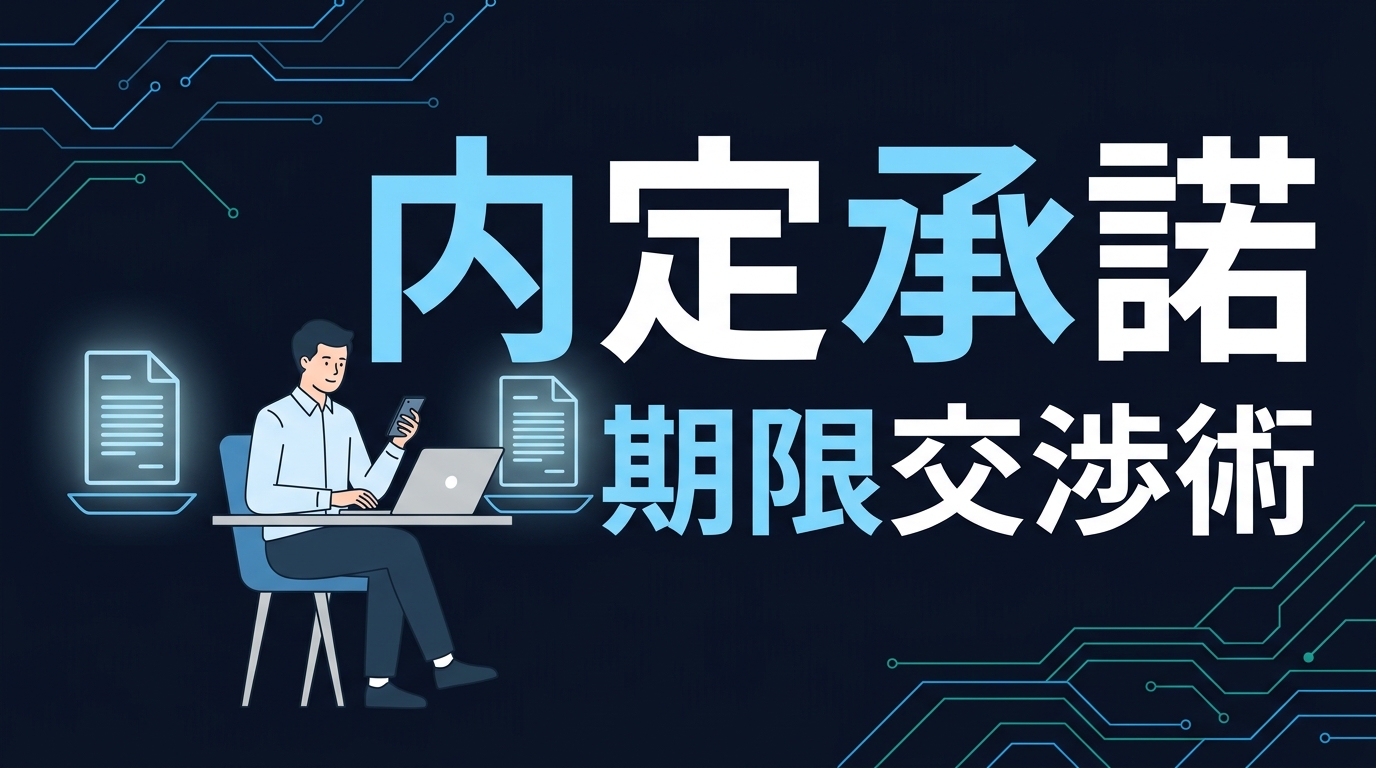 内定承諾期限交渉術というタイトルのアイキャッチ画像。ダークネイビーの背景に光る回路線パターンと、デスクでノートPCとスマートフォンを操作するエンジニアのイラスト。両脇に光る2枚の内定通知書のアイコンが配置されている