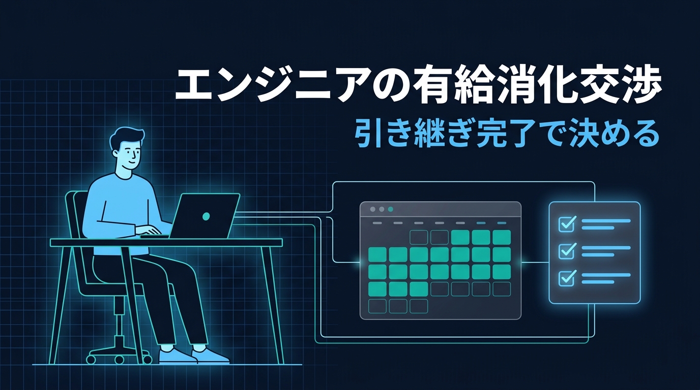 エンジニアの有給消化交渉を表すイラスト。ノートPCで作業するエンジニアと、連続した休暇期間を示すカレンダー、引き継ぎ完了を示すチェックリストが線でつながっている