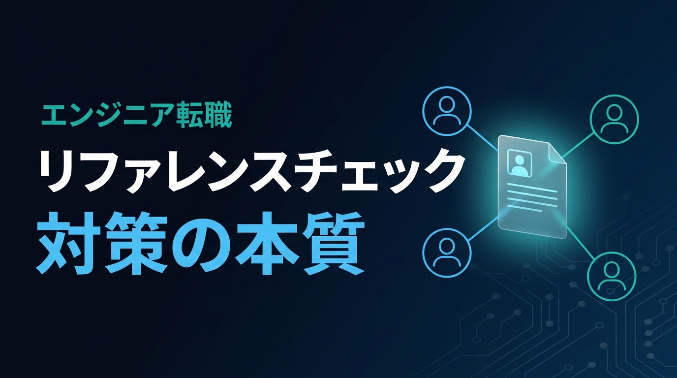 エンジニア転職のリファレンスチェック対策の本質を示すアイキャッチ。3人の推薦者が1枚の職務経歴書に線でつながる図