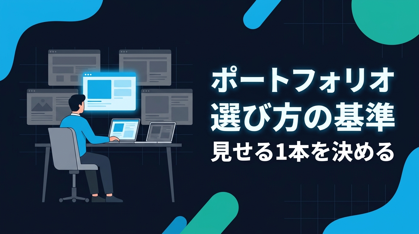 複数のポートフォリオ作品の中から1本を選ぶエンジニアを表したイラスト