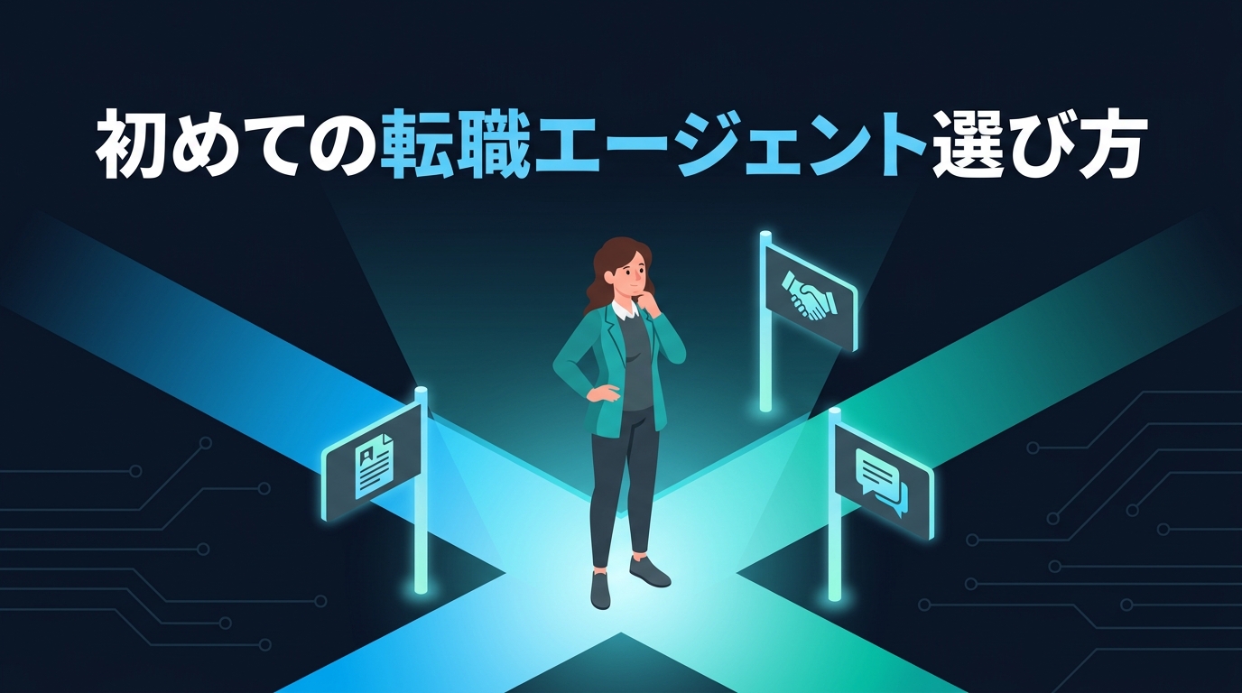 転職エージェントの選択肢を前に立ち止まって考えるエンジニアを描いたイラスト。初めての転職エージェント選び方というタイトルが添えられている