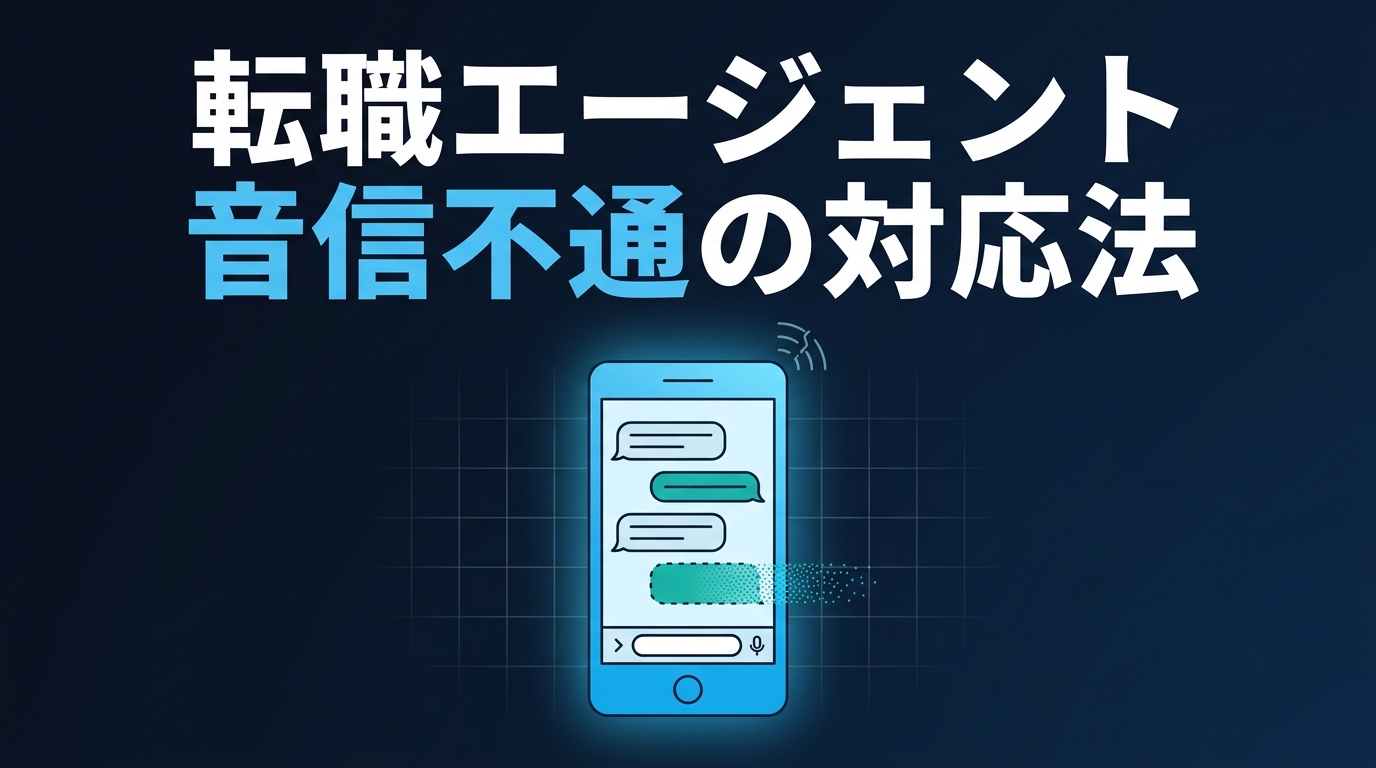 転職エージェントとのチャットのやり取りが途中で途切れて静かなノイズに変わっていくスマートフォンのイラスト。「転職エージェント 音信不通の対応法」というタイトルが添えられている