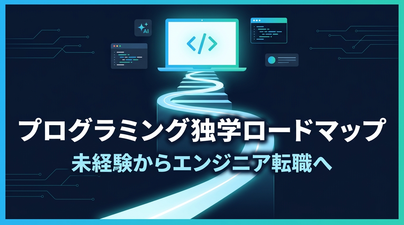 プログラミング独学ロードマップ、未経験からエンジニア転職への道のりを示すイメージ画像