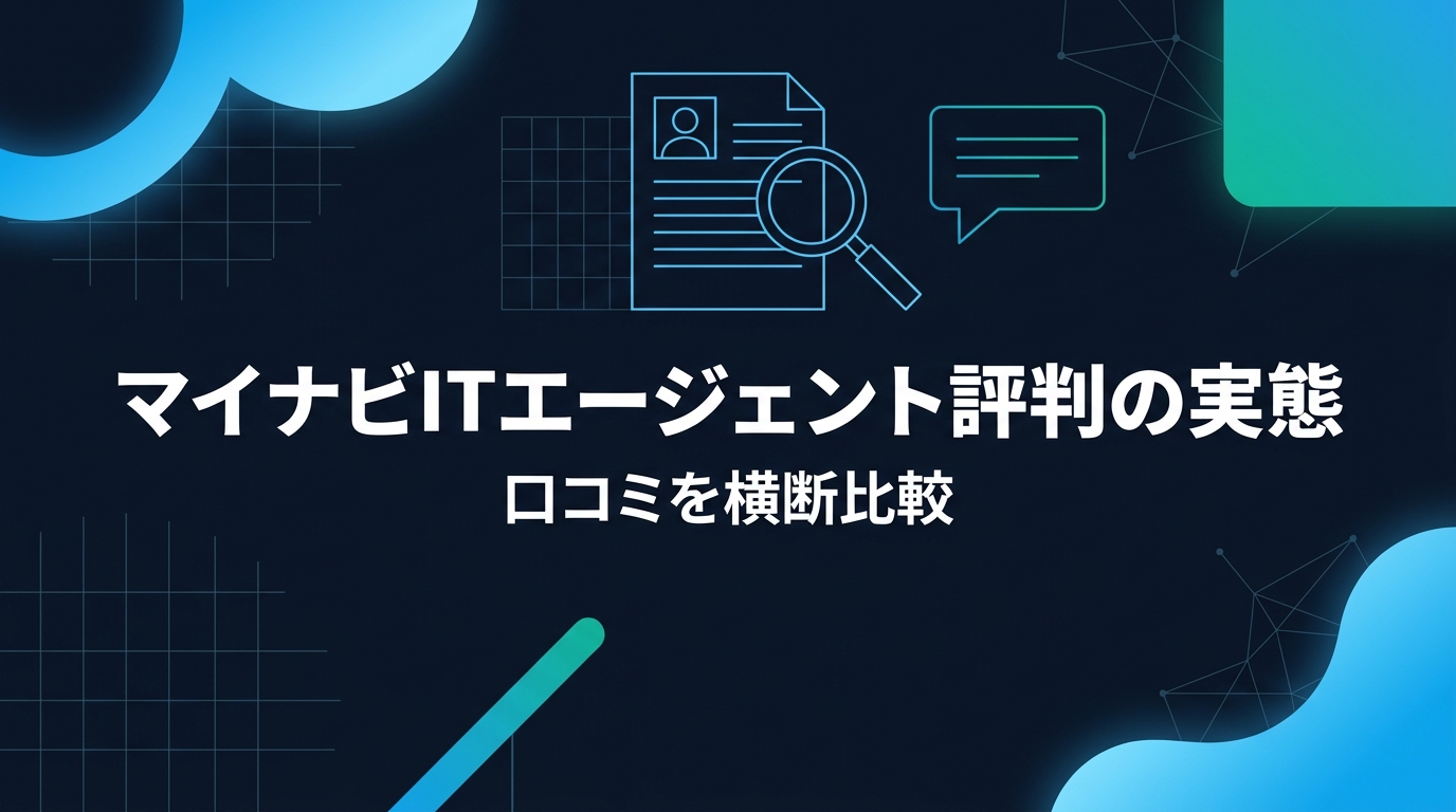 マイナビITエージェントの評判の実態を口コミ横断比較で検証する記事のアイキャッチ画像