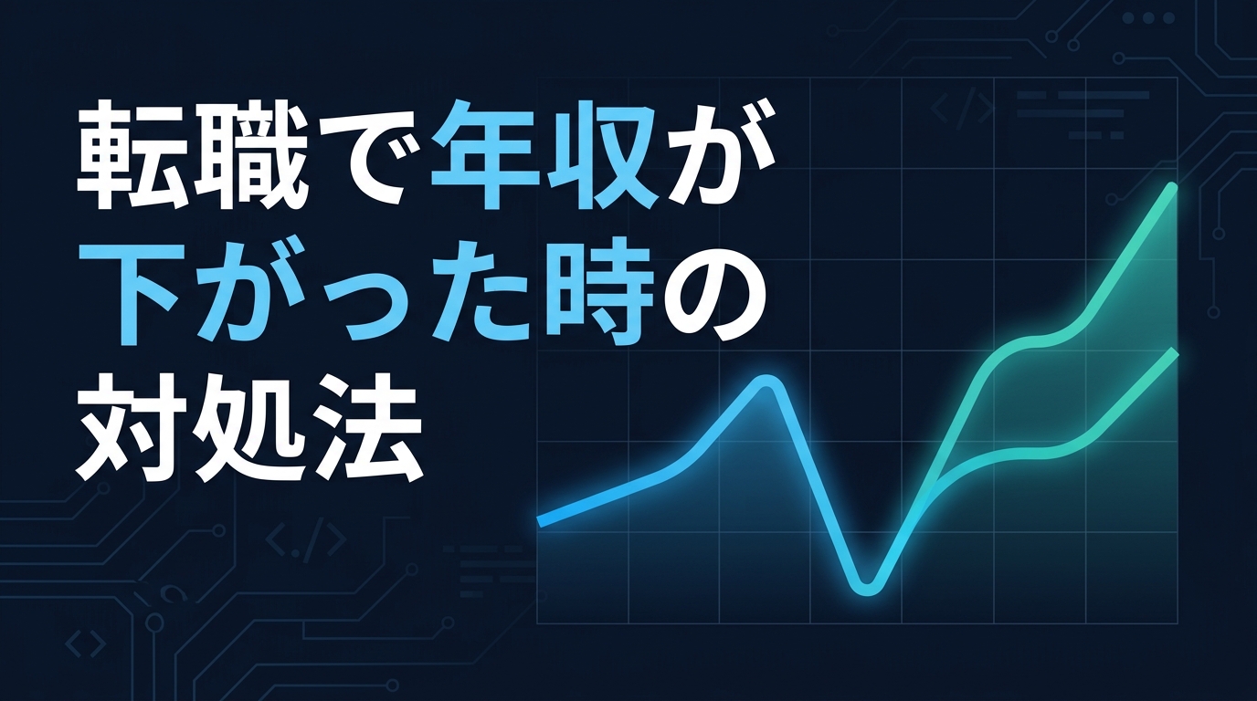 転職で年収が下がった時の対処法を示す、下降してから2方向に回復していく折れ線グラフのイメージイラスト