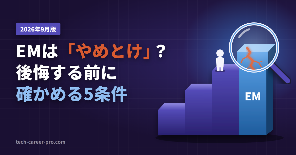エンジニアリングマネージャーはやめとけ？後悔する7パターンと確認すべき5条件、と書かれたアイキャッチ