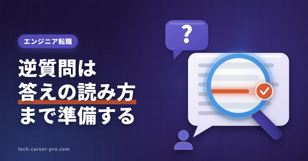 エンジニア転職の逆質問を技術的負債・開発体制・評価制度の3テーマで整理したアイキャッチ