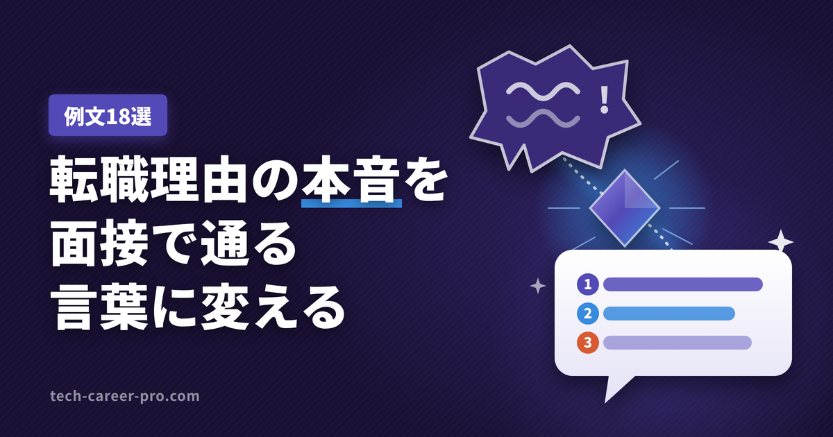 エンジニアの転職理由 例文18選 — 不満を面接で通る言葉に言い換える、というタイトルのアイキャッチ