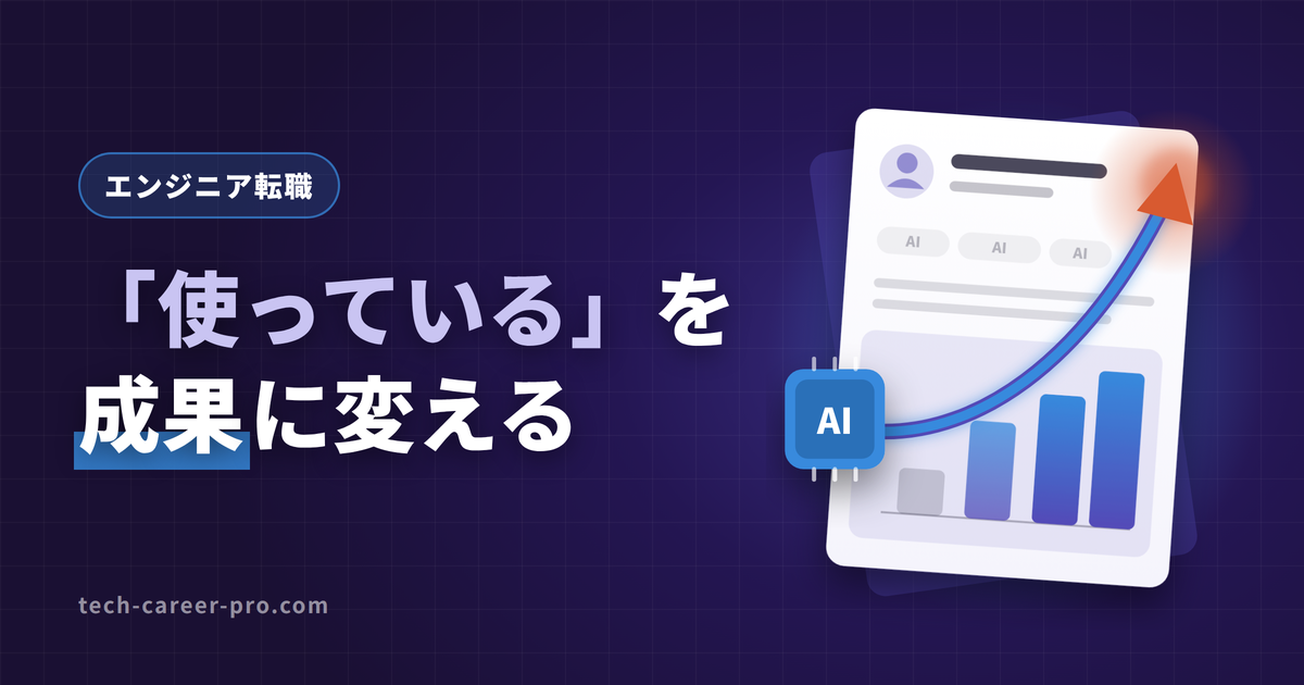エンジニア転職のAIスキルはツール名ではなく成果で書く、という記事のアイキャッチ。職務経歴書のAI欄のNG例とOK例